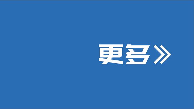 加拉格尔进攻三区31次赢得球权五大联赛最多，对水晶宫跑13公里